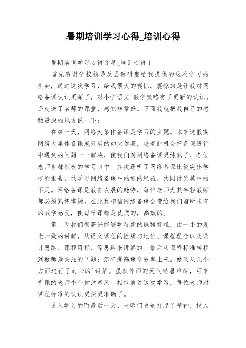 暑期培训学习心得_培训心得