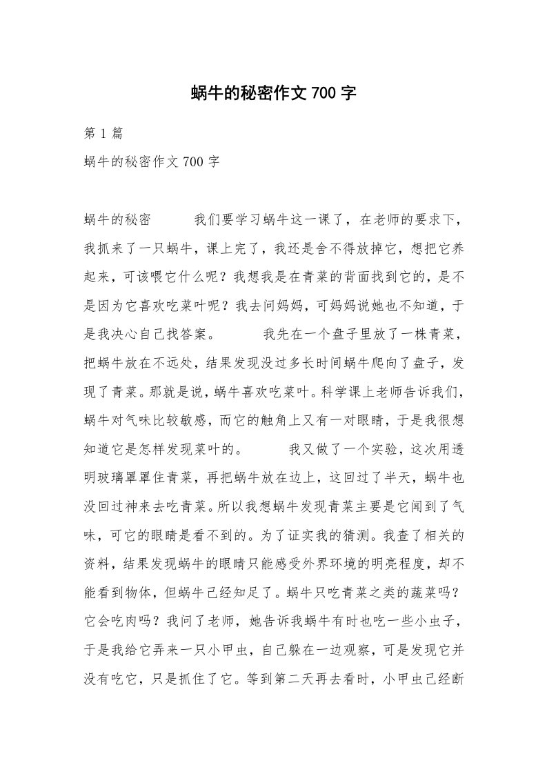 蜗牛的秘密作文700字