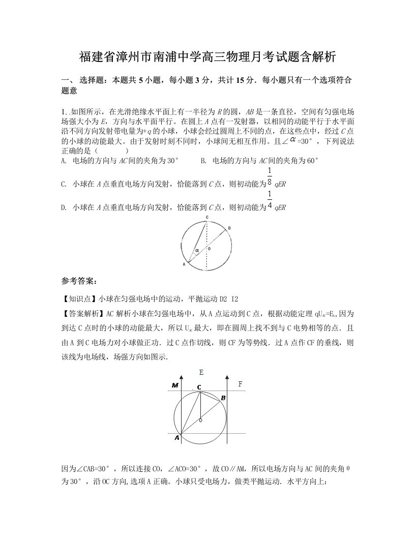 福建省漳州市南浦中学高三物理月考试题含解析