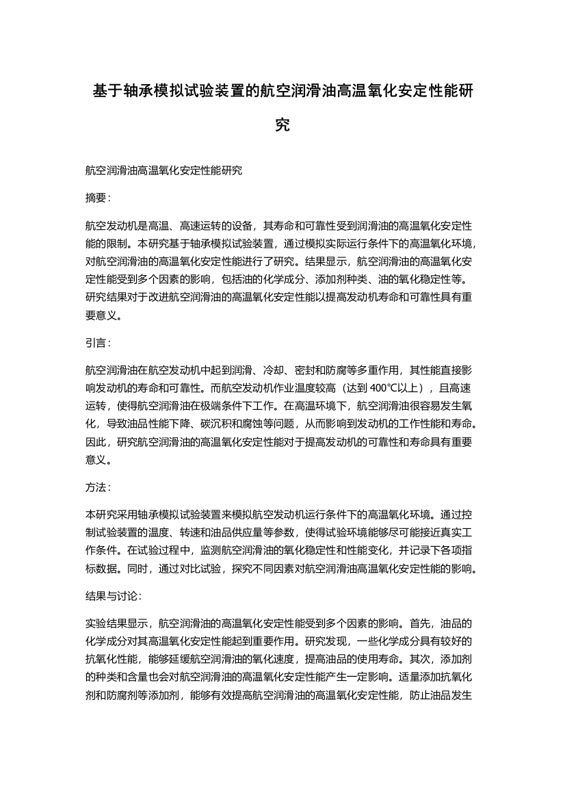 基于轴承模拟试验装置的航空润滑油高温氧化安定性能研究