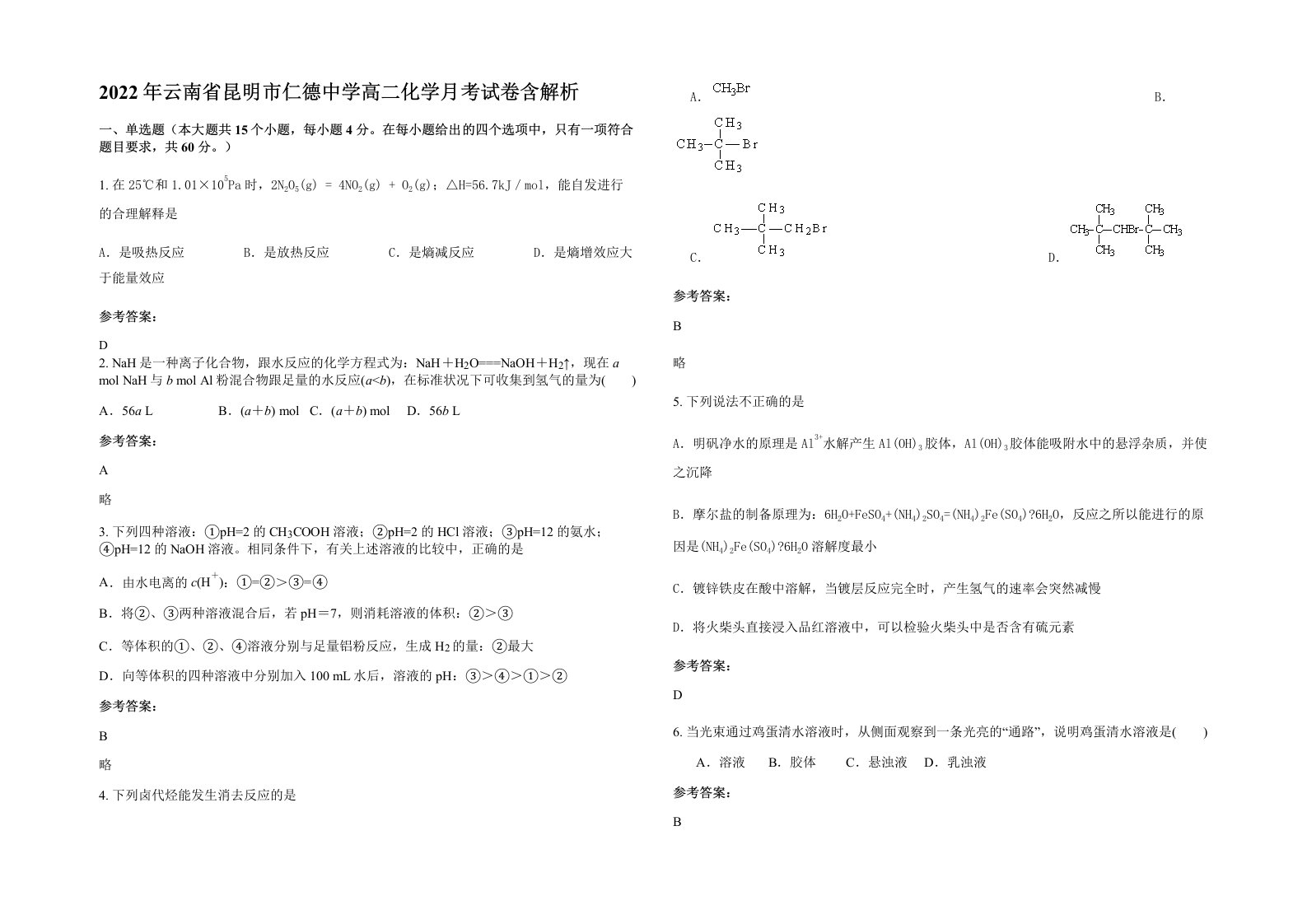 2022年云南省昆明市仁德中学高二化学月考试卷含解析