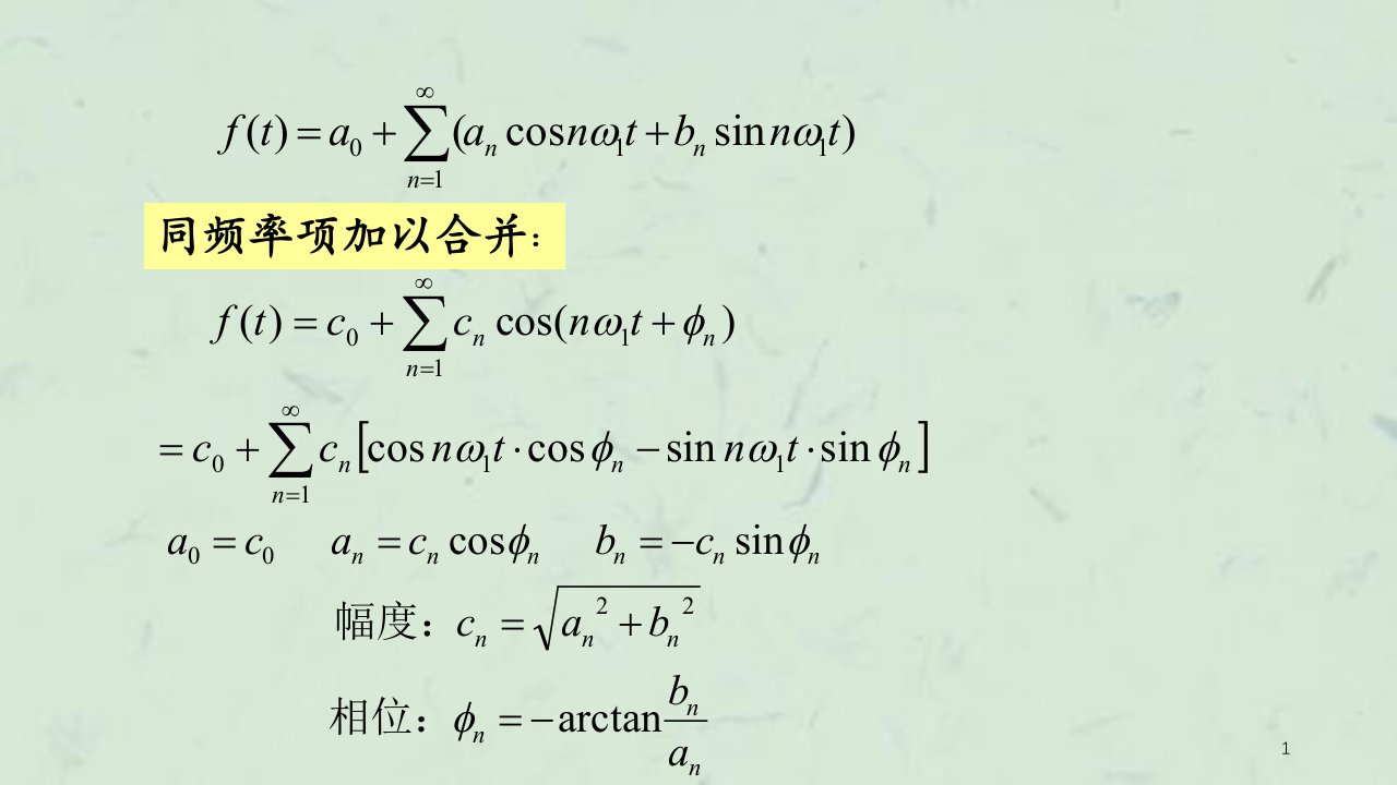 周期信号的傅里叶级数分析课件