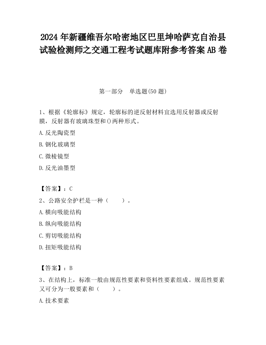 2024年新疆维吾尔哈密地区巴里坤哈萨克自治县试验检测师之交通工程考试题库附参考答案AB卷