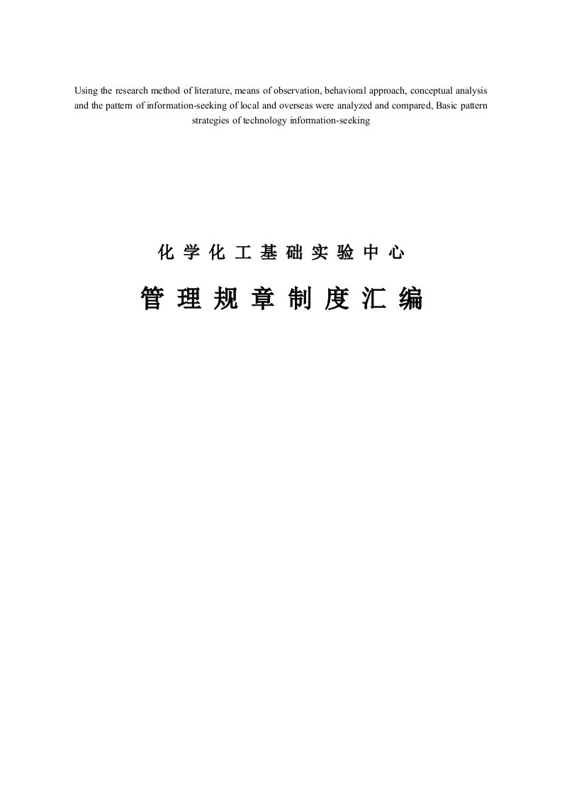 精选模拟卷化学化工基础实验中心管理规章制度汇编