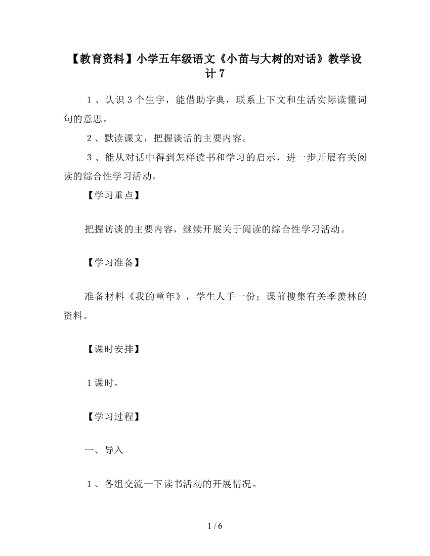 【教育资料】小学五年级语文《小苗与大树的对话》教学设计7