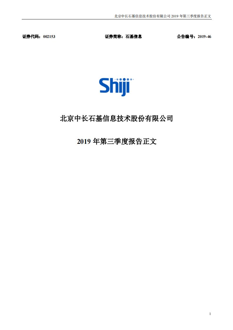 深交所-石基信息：2019年第三季度报告正文-20191029