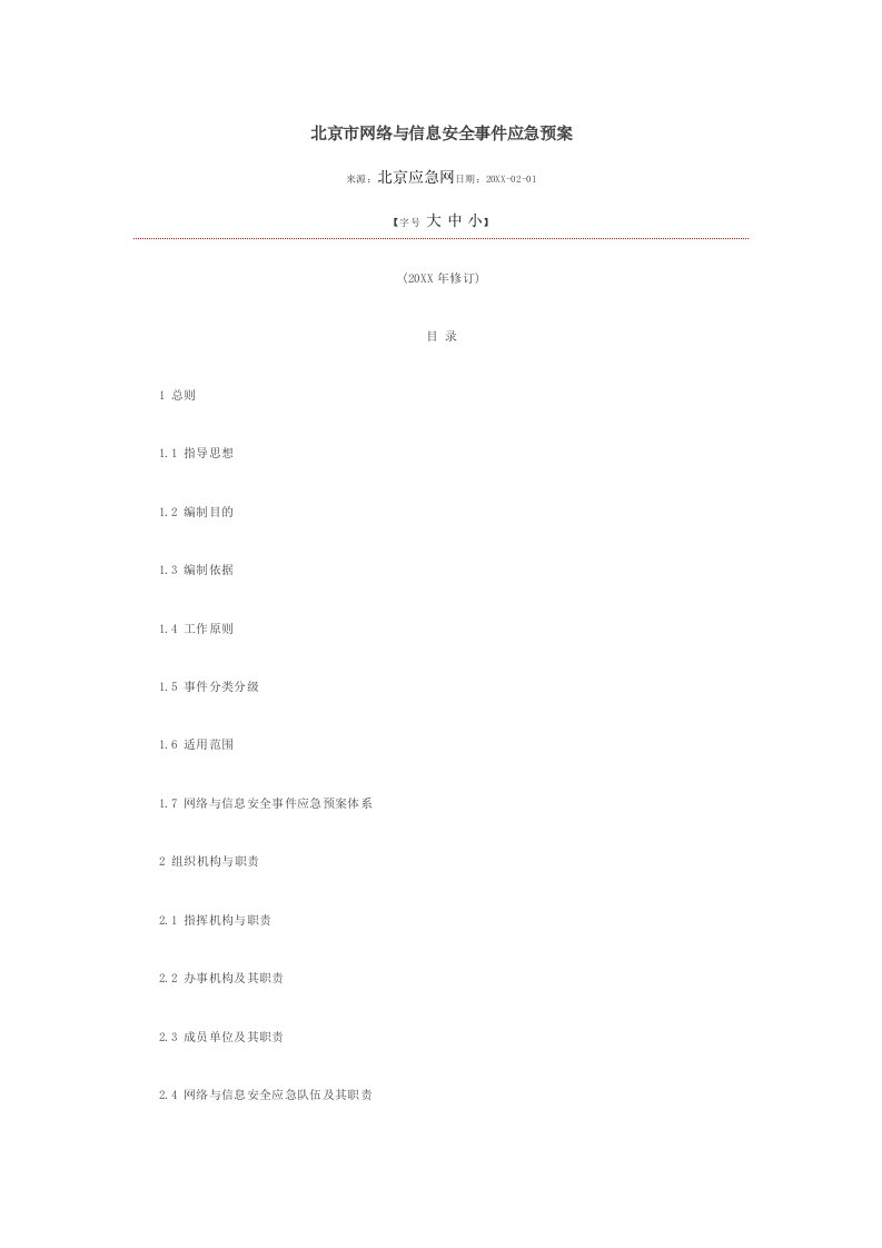 应急预案-北京市网络与信息安全事件应急预案