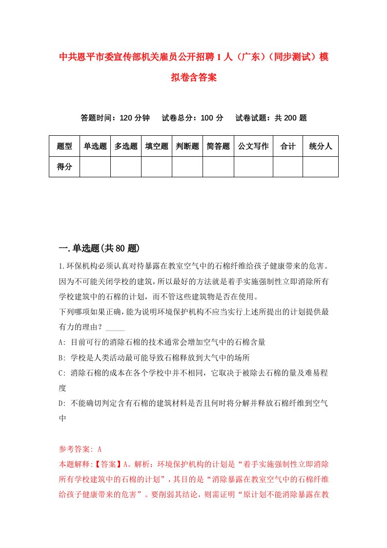 中共恩平市委宣传部机关雇员公开招聘1人广东同步测试模拟卷含答案2