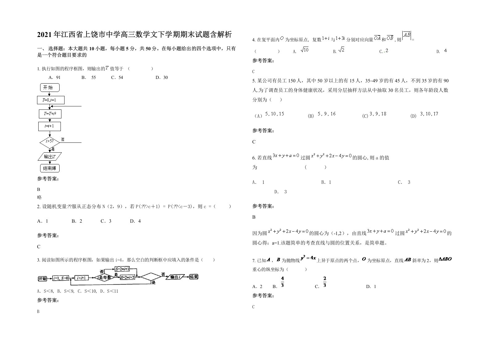 2021年江西省上饶市中学高三数学文下学期期末试题含解析