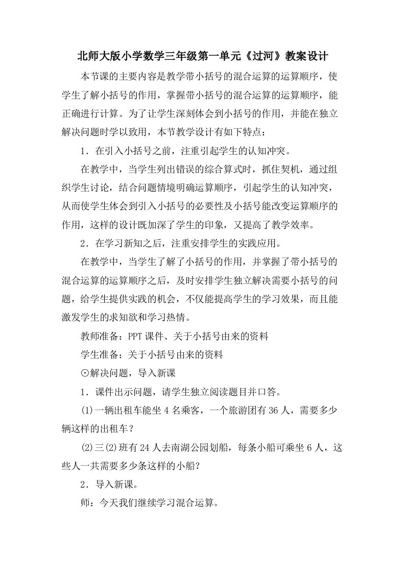 北师大版小学数学三年级第一单元《过河》教案设计