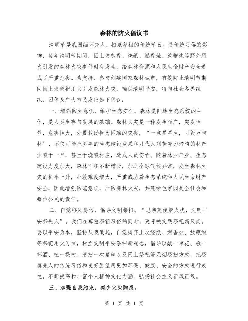 森林的防火倡议书