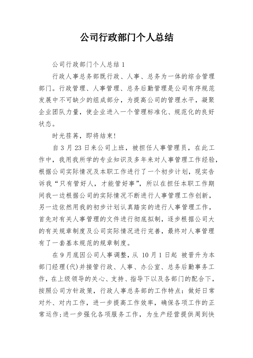 公司行政部门个人总结