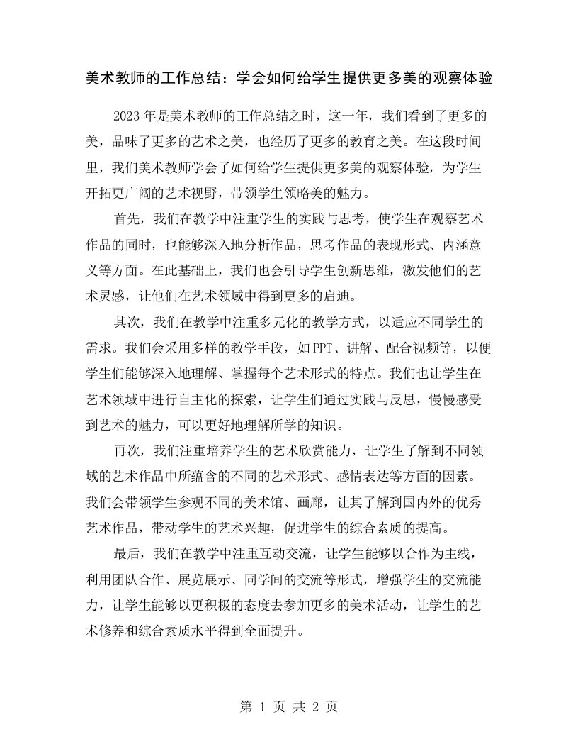 美术教师的工作总结：学会如何给学生提供更多美的观察体验