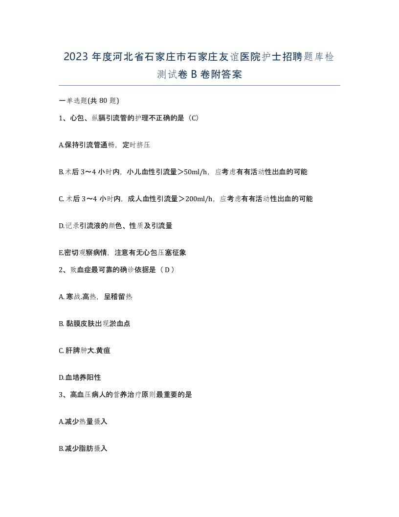 2023年度河北省石家庄市石家庄友谊医院护士招聘题库检测试卷B卷附答案