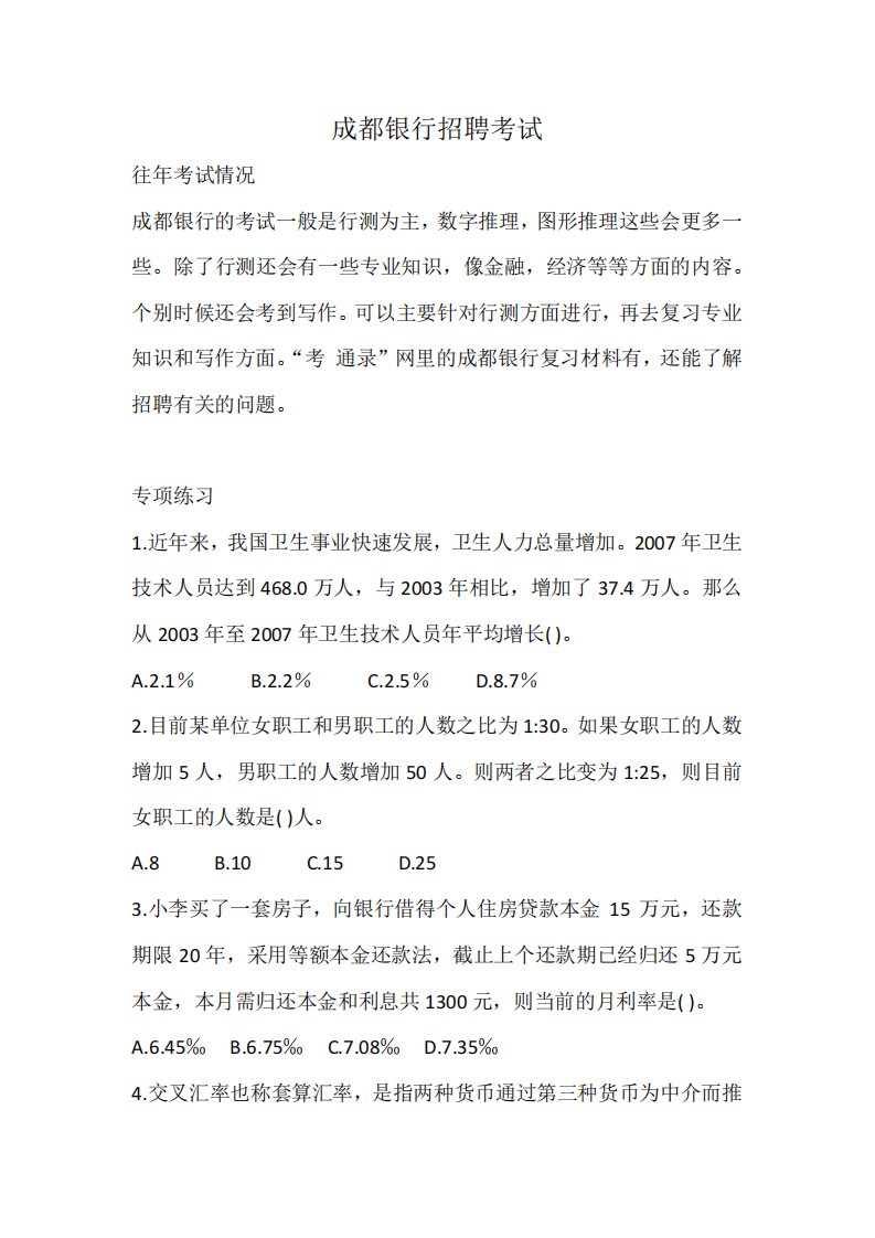 2019-2020年成都银行招聘笔试考试的真题复习资料