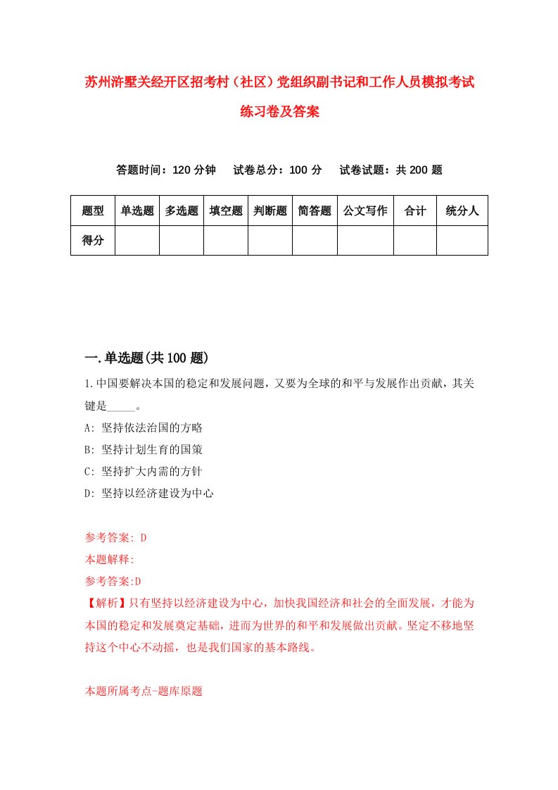 苏州浒墅关经开区招考村社区党组织副书记和工作人员模拟考试练习卷及答案2