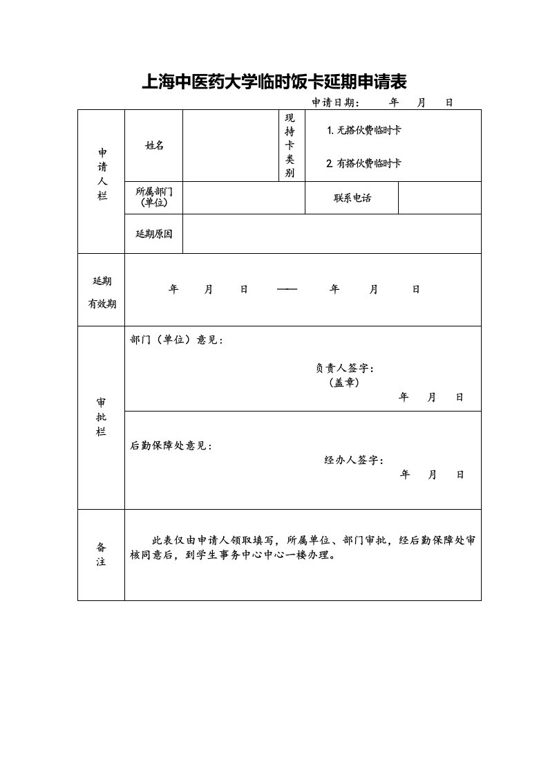 上海中医药大学临时饭卡延期申请表