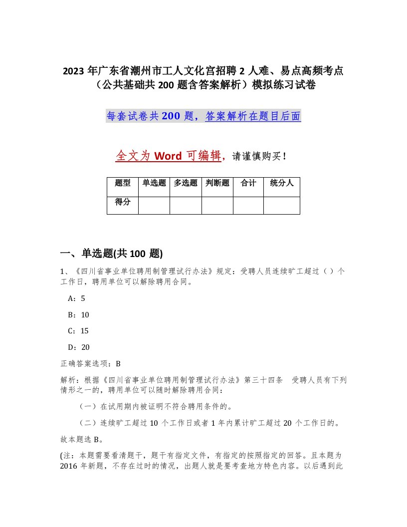 2023年广东省潮州市工人文化宫招聘2人难易点高频考点公共基础共200题含答案解析模拟练习试卷