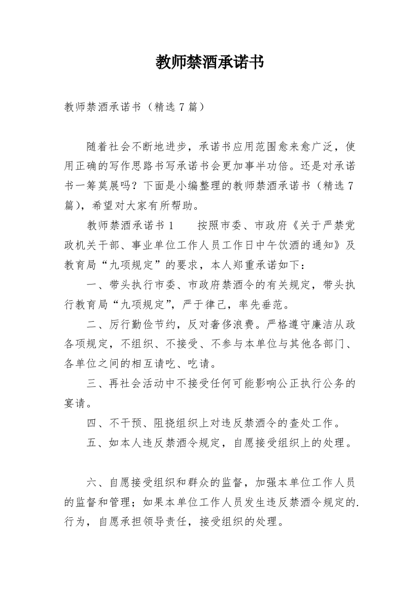 教师禁酒承诺书