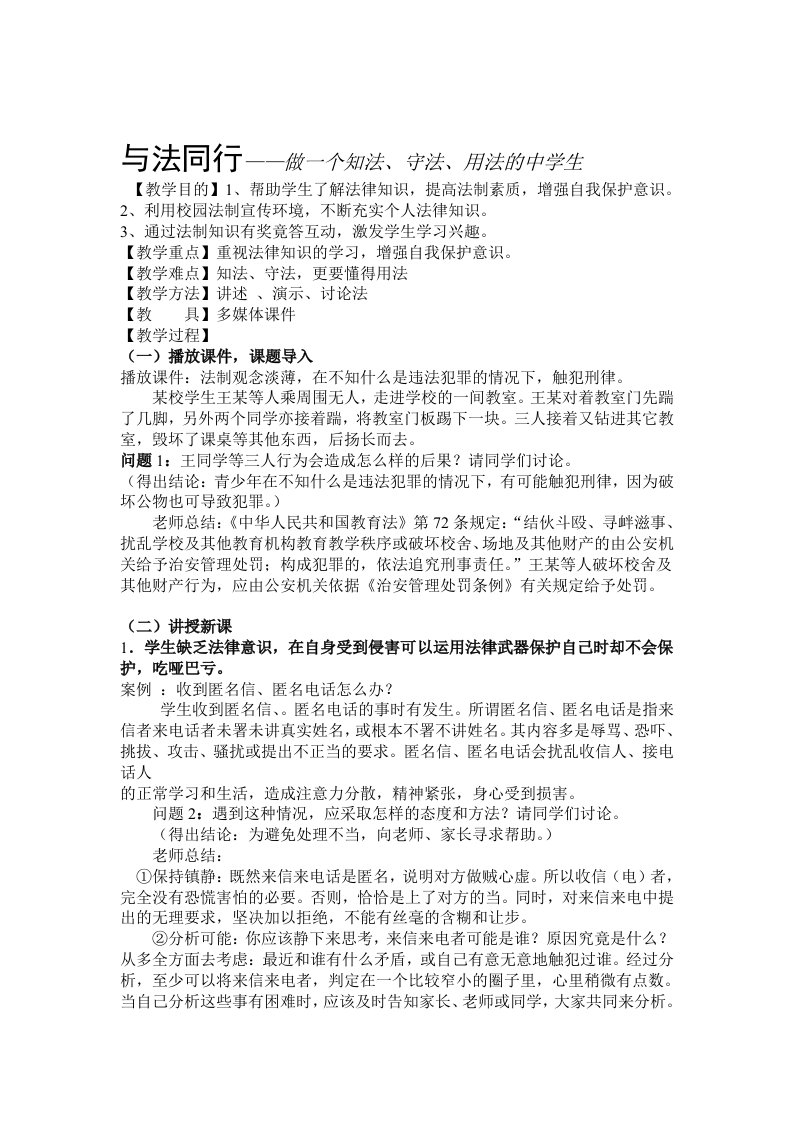 2020年新编治安管理法法制安全教育与法同行主题班会教案名师资料