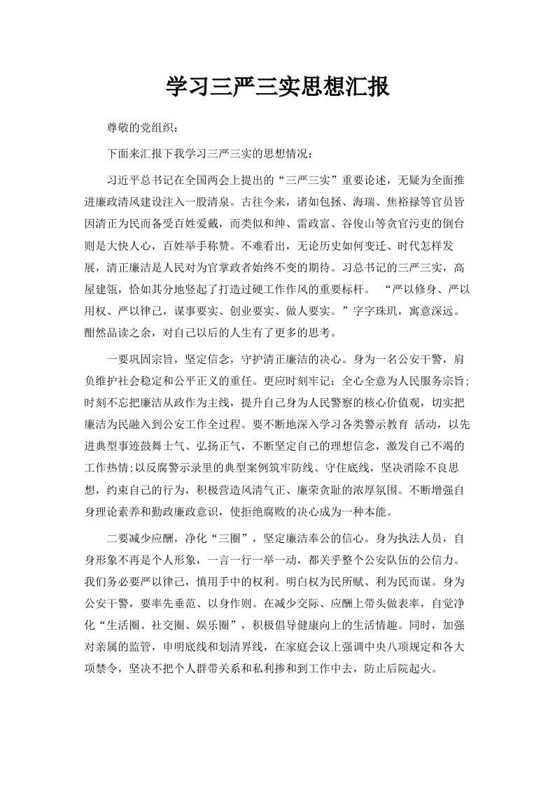 学习三严三实思想汇报