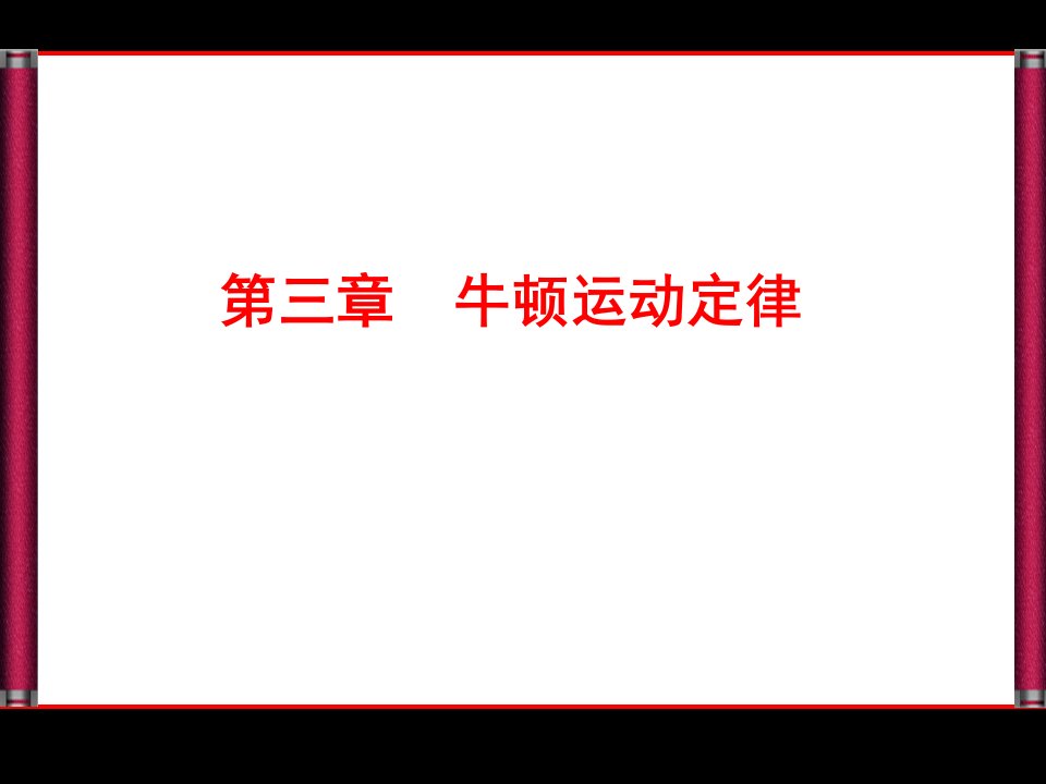 优化探究新课标高考总复习人教物理---必修1(24份,+课时作业)1-3-1市公开课获奖课件省名师示范课获奖课件