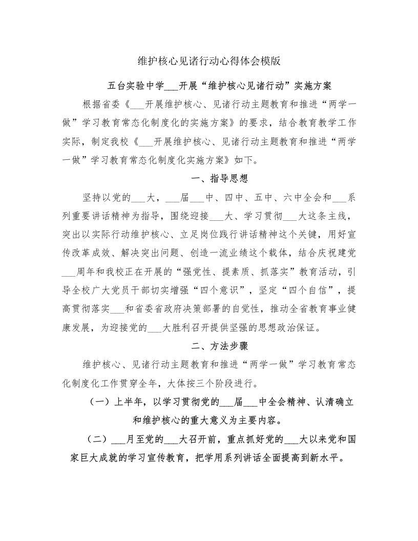 维护核心见诸行动心得体会模版