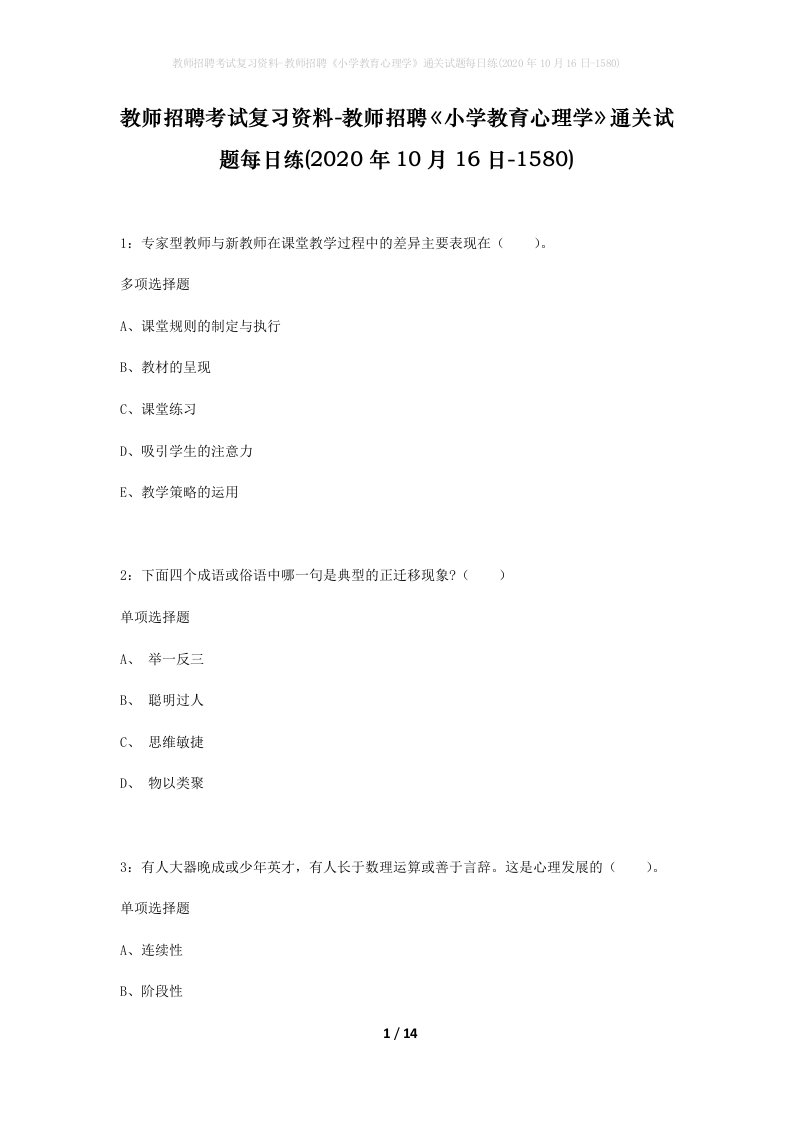 教师招聘考试复习资料-教师招聘小学教育心理学通关试题每日练2020年10月16日-1580