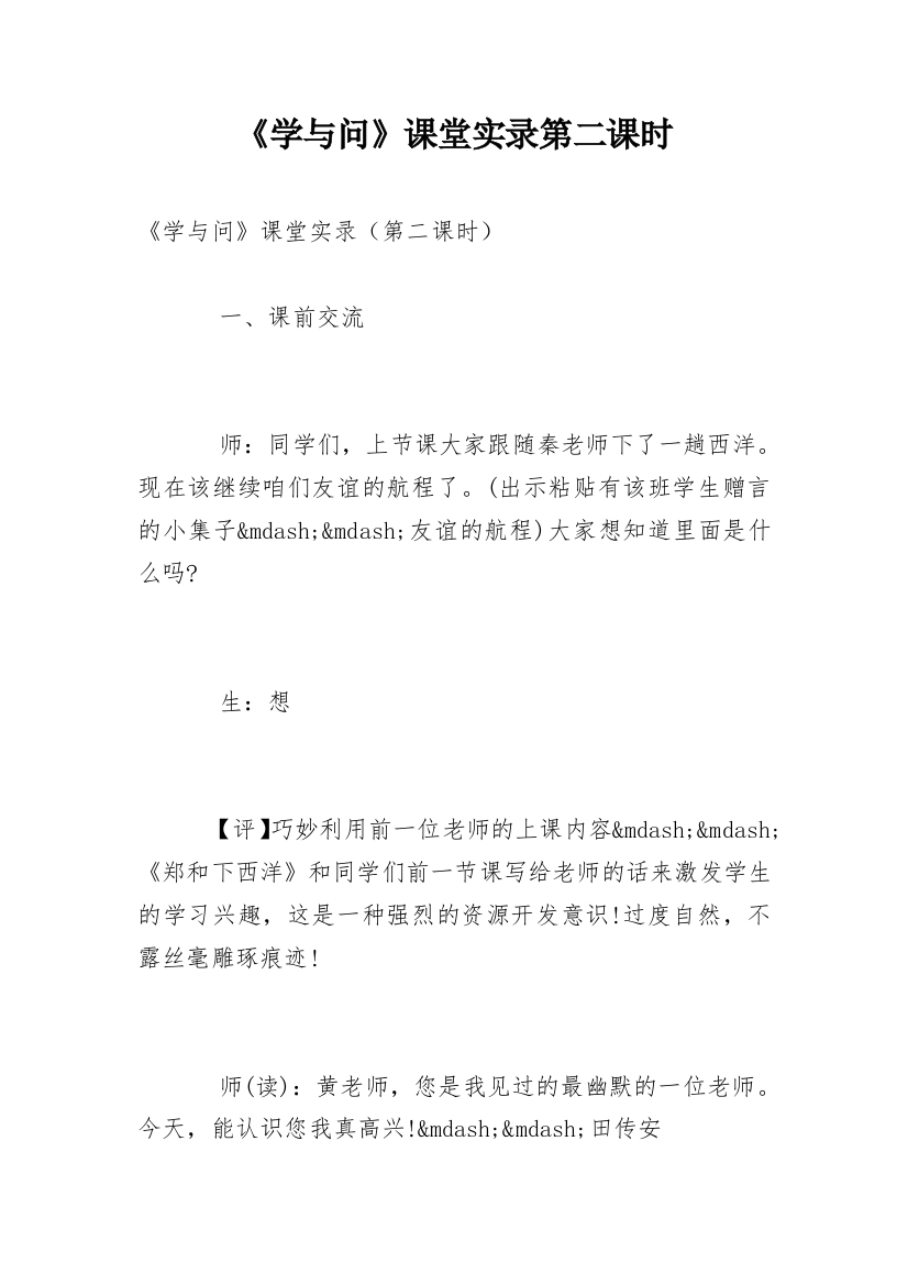 《学与问》课堂实录第二课时