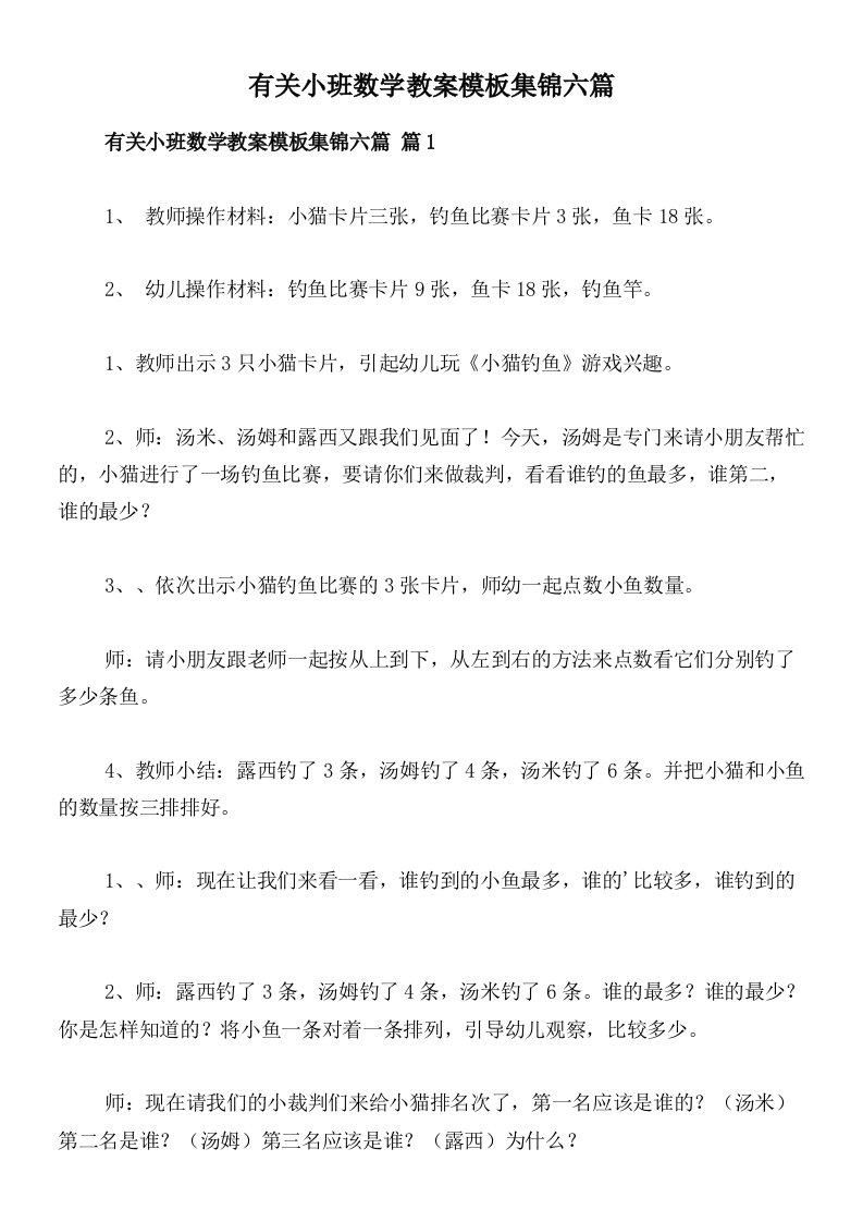 有关小班数学教案模板集锦六篇