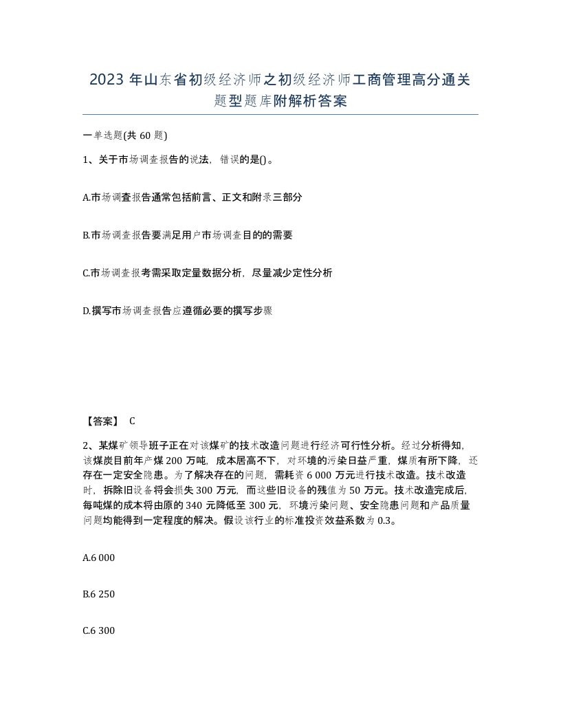 2023年山东省初级经济师之初级经济师工商管理高分通关题型题库附解析答案