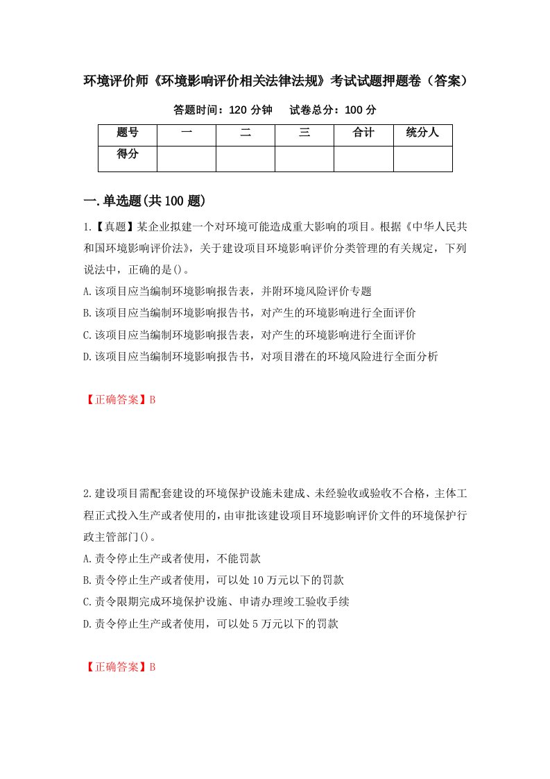 环境评价师环境影响评价相关法律法规考试试题押题卷答案第22卷