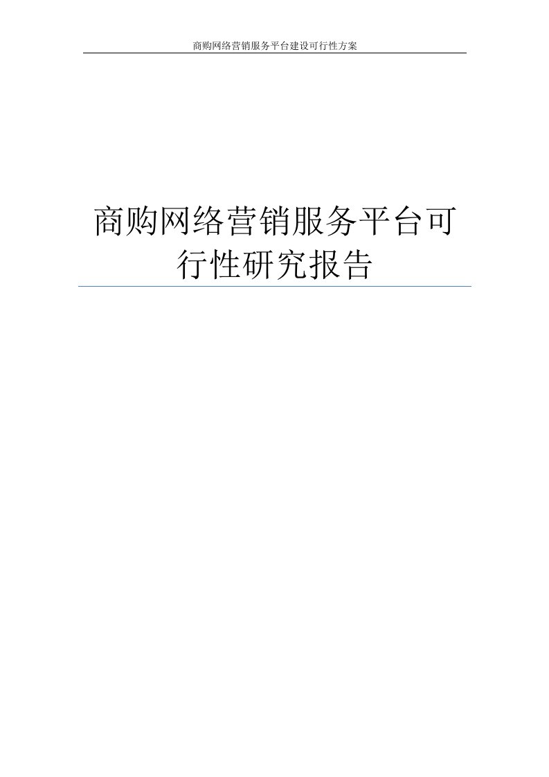 电子商务商购网络营销服务平台建设可行性方案