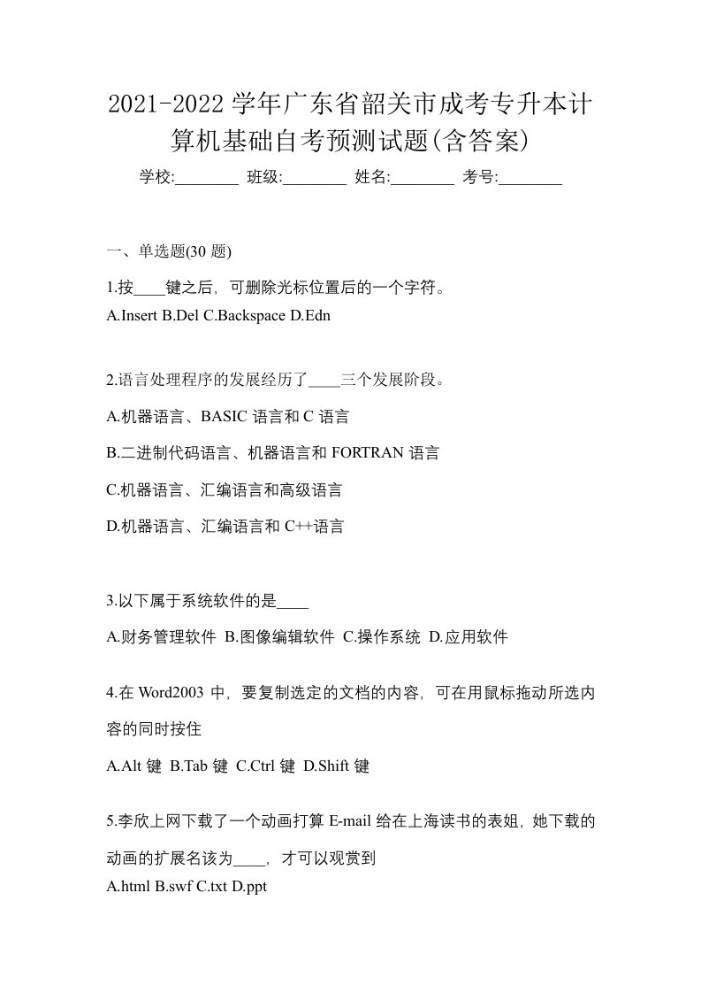 2021-2022学年广东省韶关市成考专升本计算机基础自考预测试题含答案