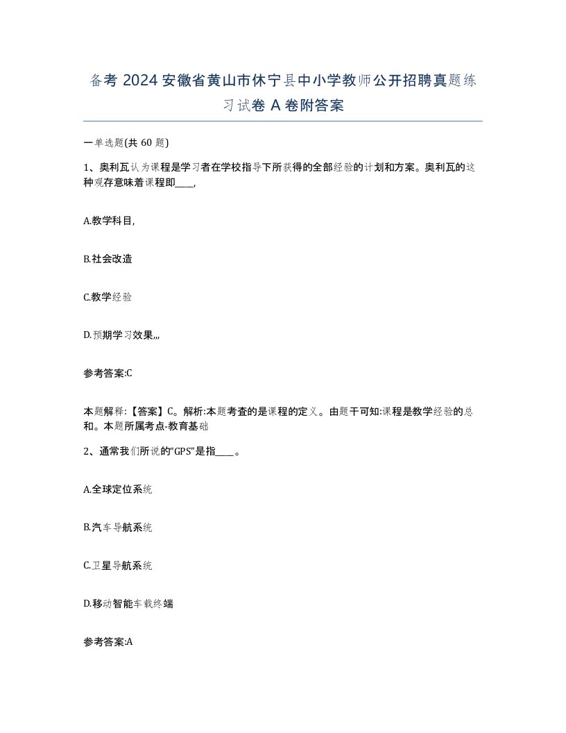 备考2024安徽省黄山市休宁县中小学教师公开招聘真题练习试卷A卷附答案