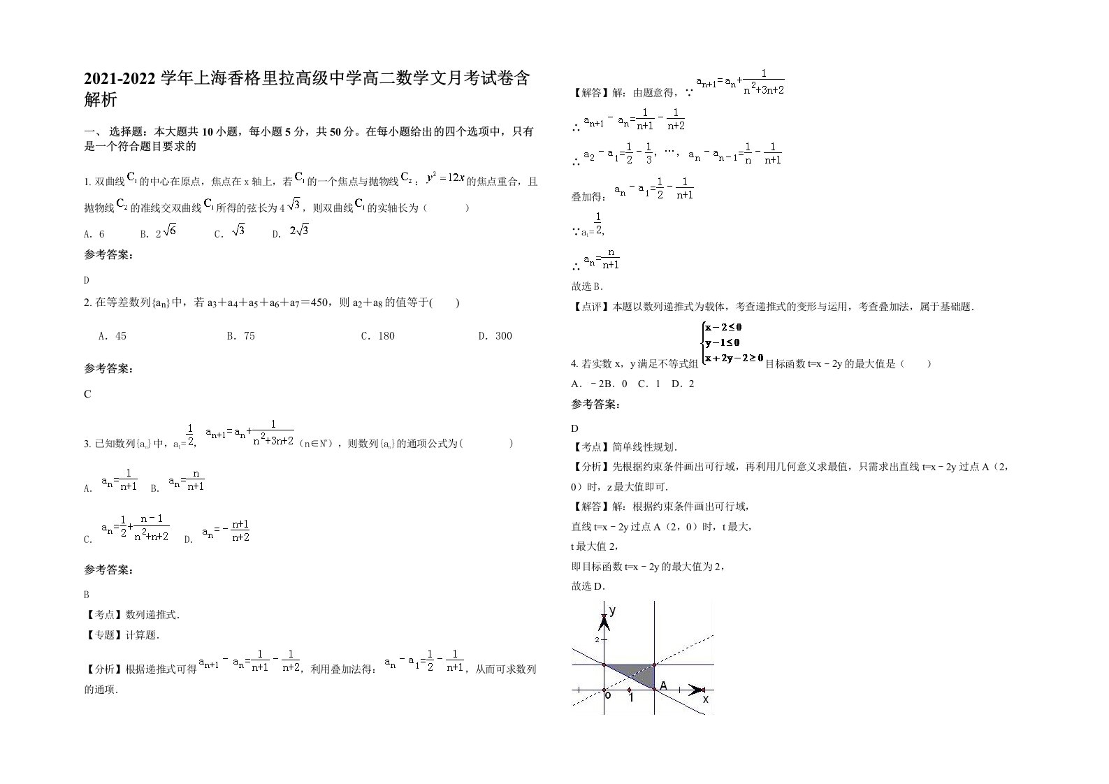 2021-2022学年上海香格里拉高级中学高二数学文月考试卷含解析