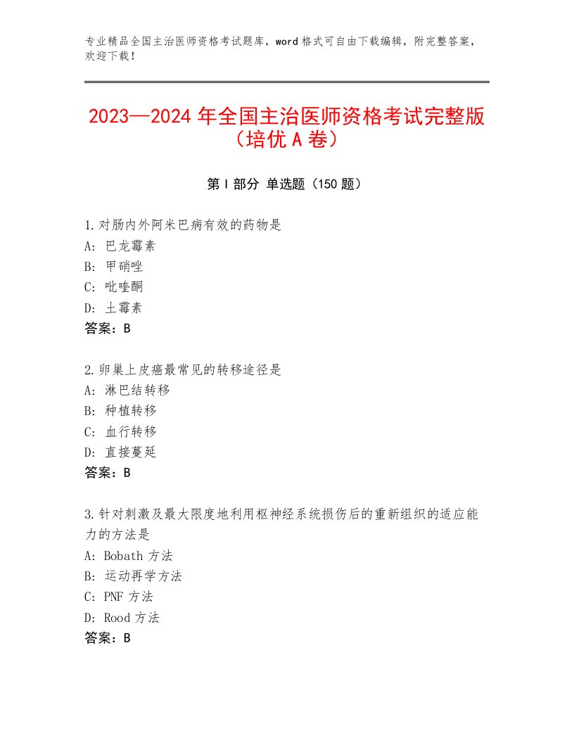 2023年全国主治医师资格考试通关秘籍题库及答案【最新】