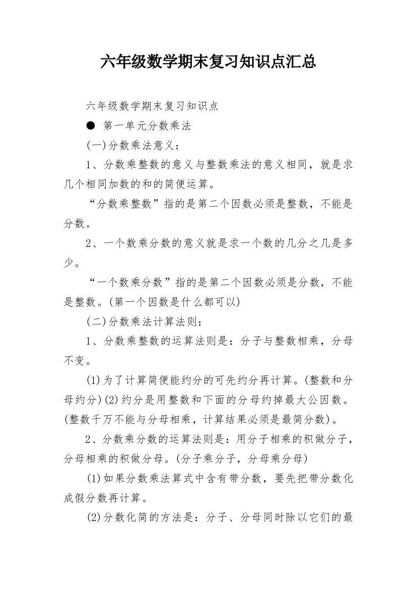 六年级数学期末复习知识点汇总