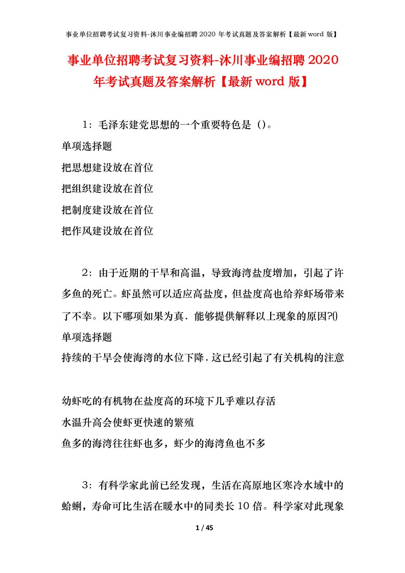 事业单位招聘考试复习资料-沐川事业编招聘2020年考试真题及答案解析最新word版