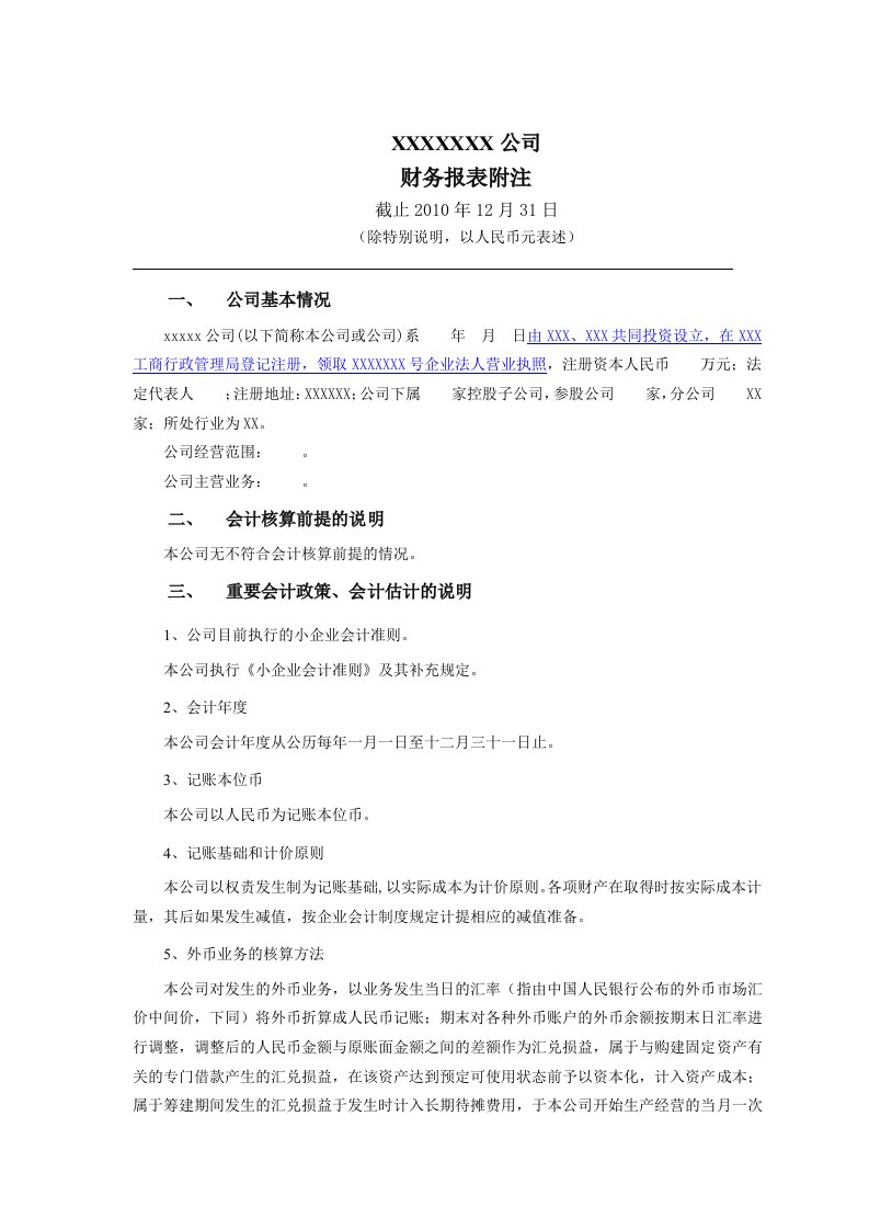 财务报表附注--小企业会计准则（word）