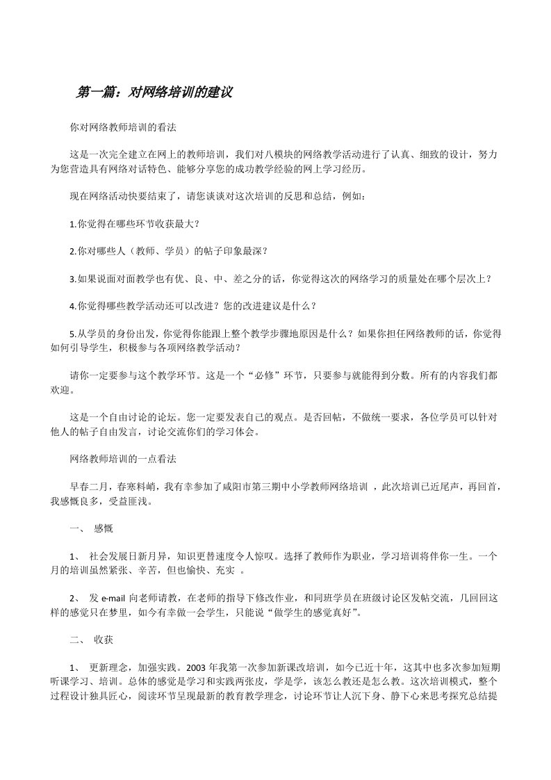 对网络培训的建议[全文5篇][修改版]