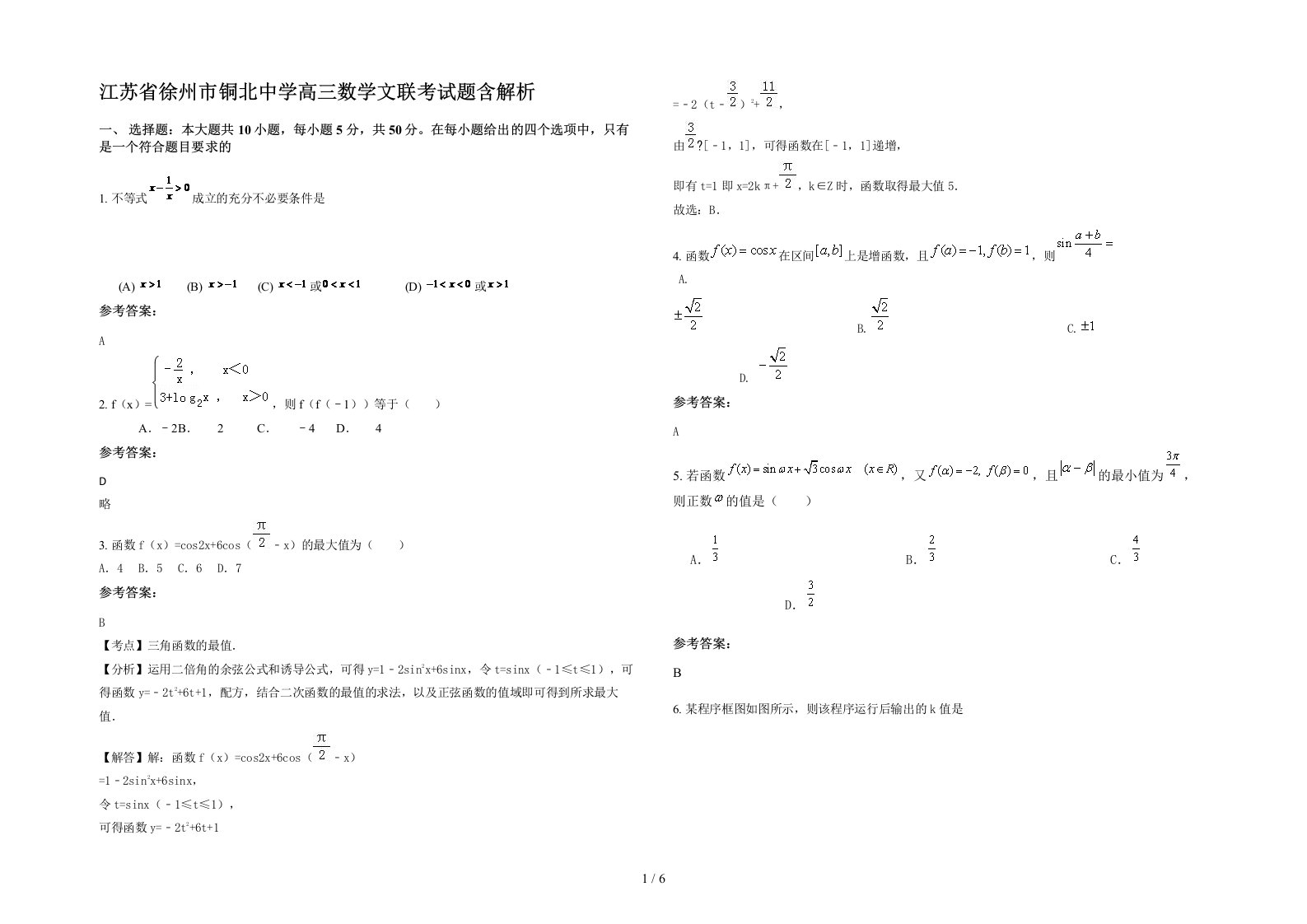 江苏省徐州市铜北中学高三数学文联考试题含解析