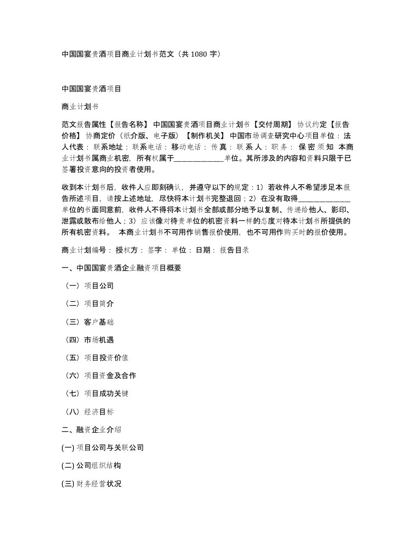 中国国宴贵酒项目商业计划书范文共1080字