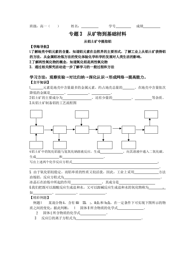 高一化学教学案3从铝土矿中提取铝苏教版必修1