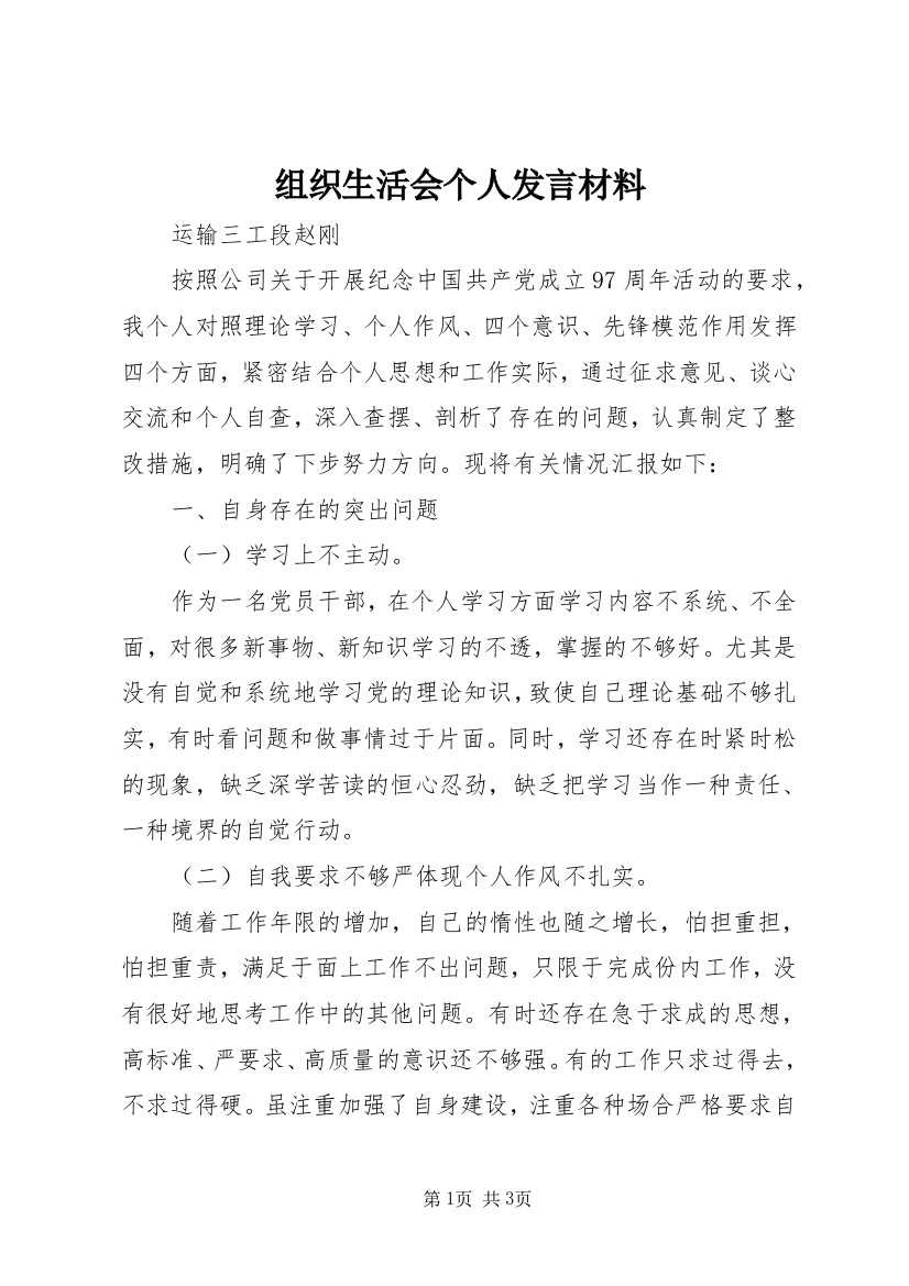 组织生活会个人发言材料