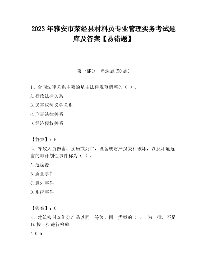 2023年雅安市荥经县材料员专业管理实务考试题库及答案【易错题】