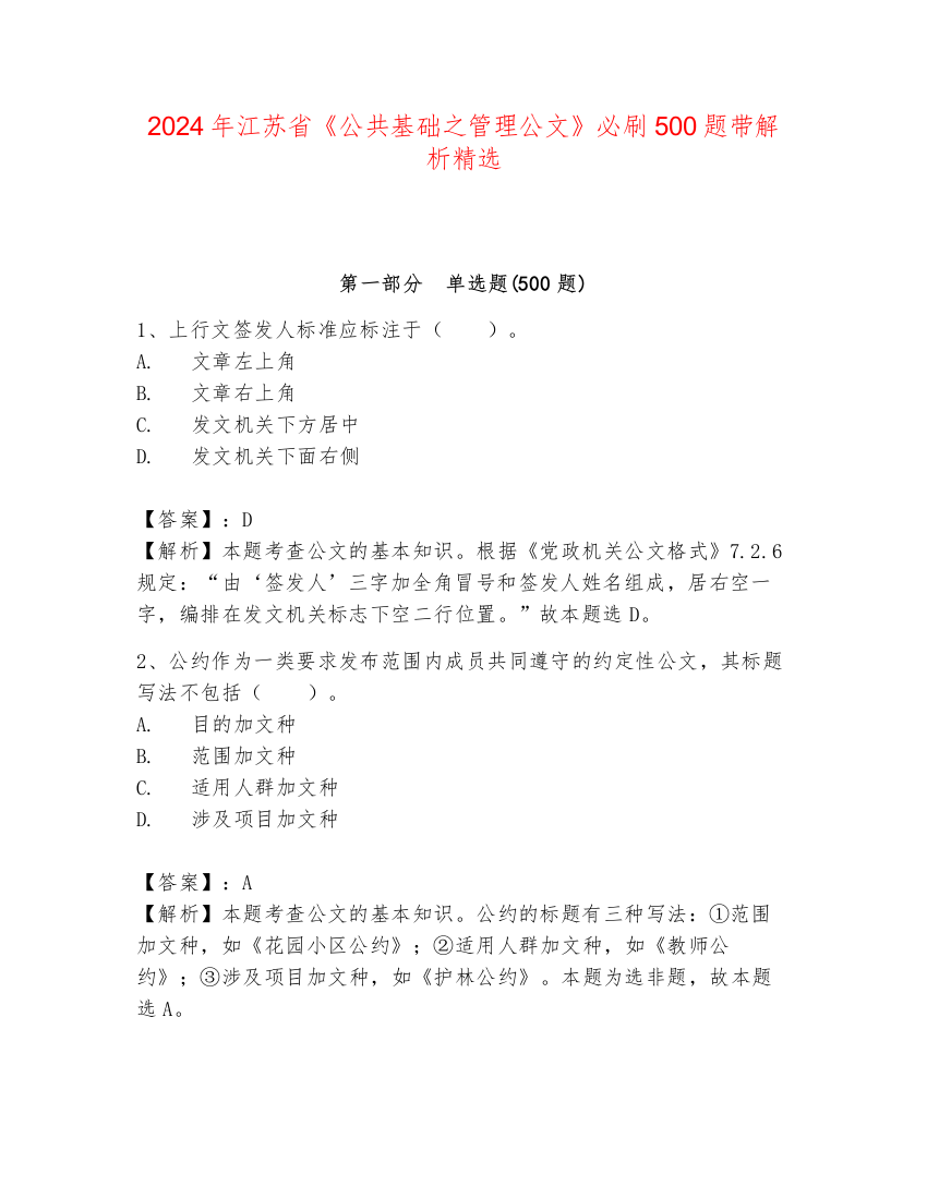 2024年江苏省《公共基础之管理公文》必刷500题带解析精选