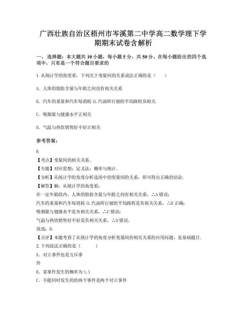 广西壮族自治区梧州市岑溪第二中学高二数学理下学期期末试卷含解析