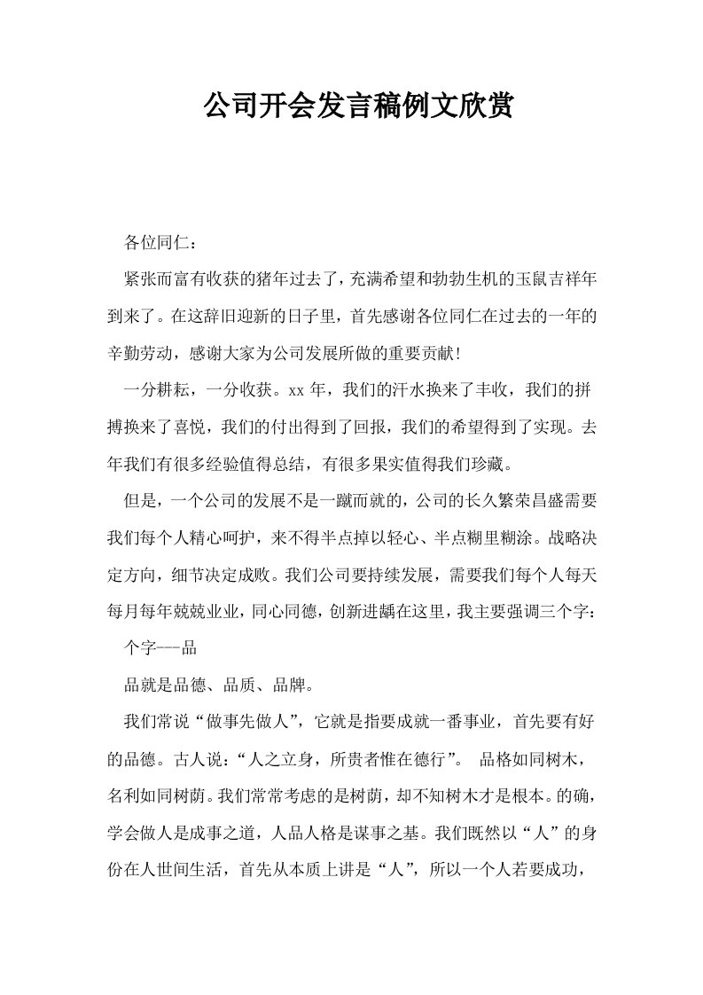 公司开会发言稿例文欣赏