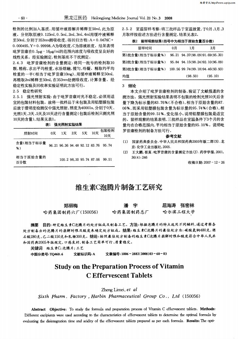 维生素C泡腾片制备工艺研究.pdf